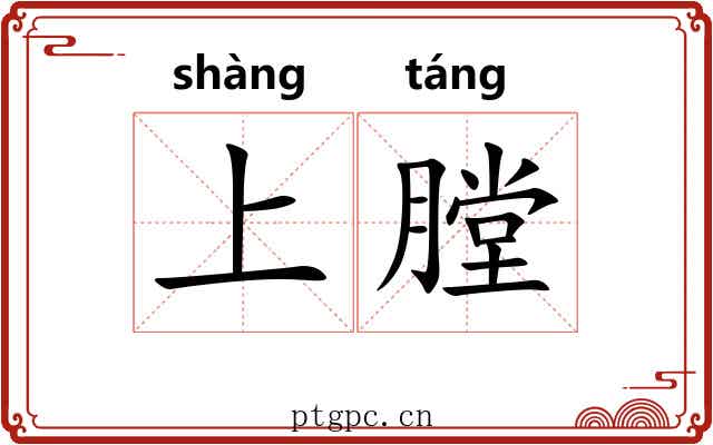 上膛 上膛
