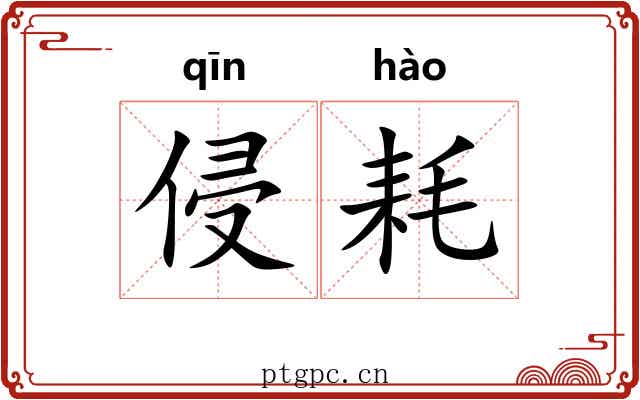 侵耗