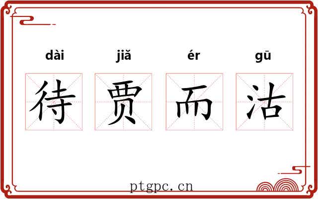 待贾而沽 待贾而沽