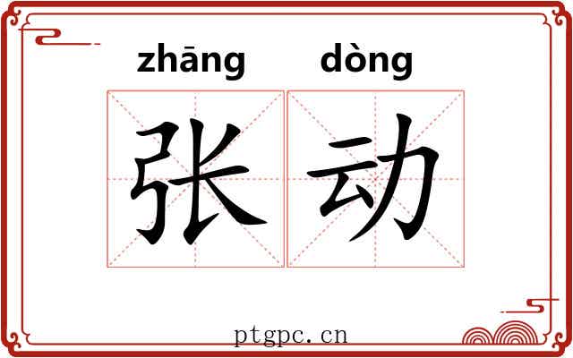 张动 张动