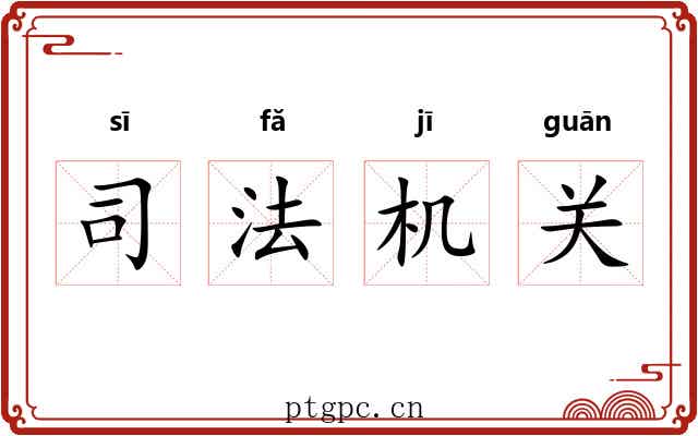 司法机关 司法机关