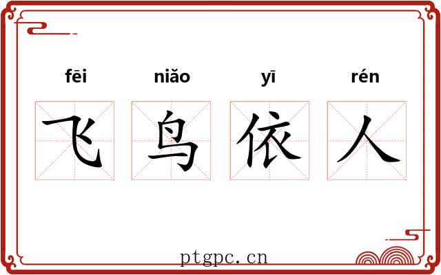 飞鸟依人