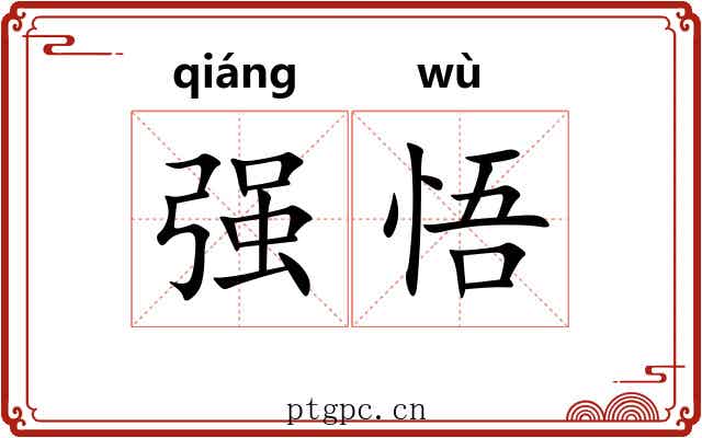强悟 强悟