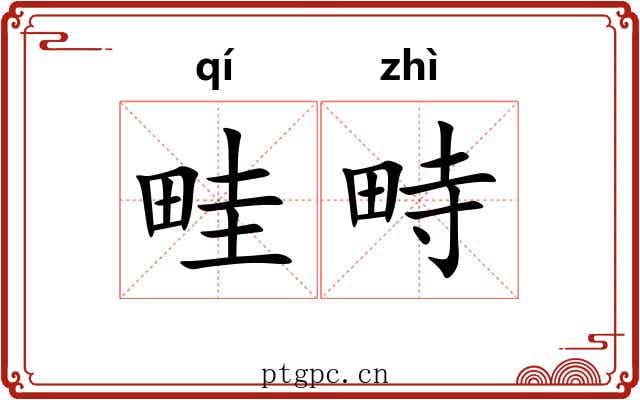 畦畤