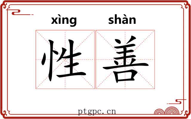 性善