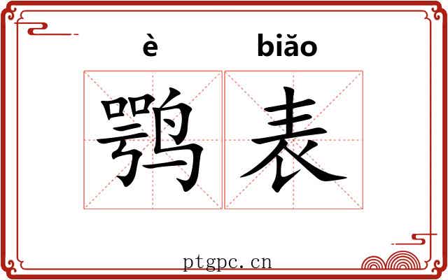 鹗表 鹗表