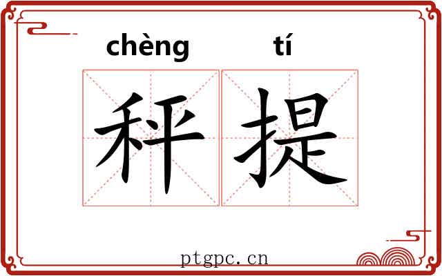 秤提 秤提