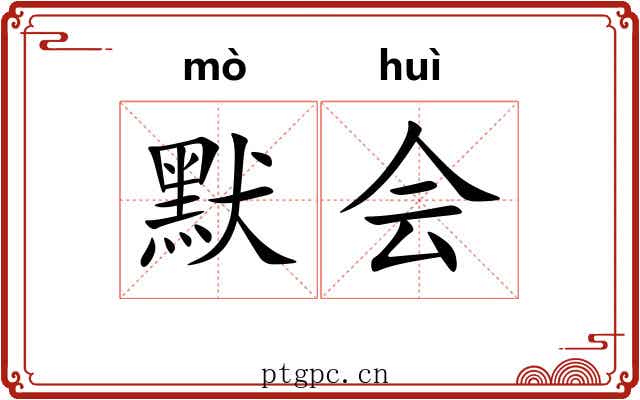 默会 默会