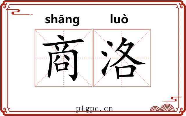 商洛