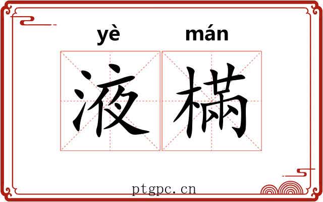 液樠