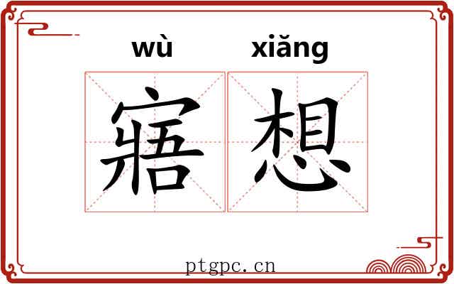 寤想