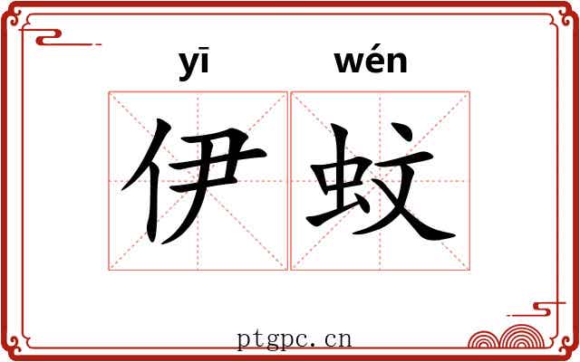 伊蚊