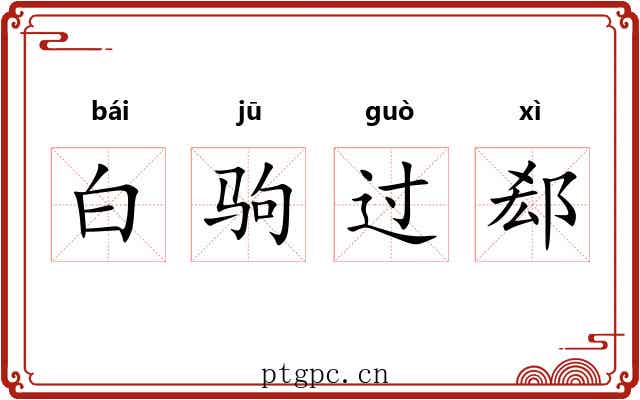 白驹过郄 白驹过郄