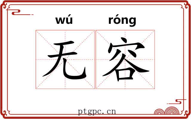 无容 无容