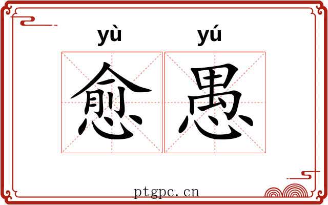 愈愚
