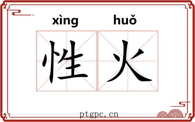 性火 性火
