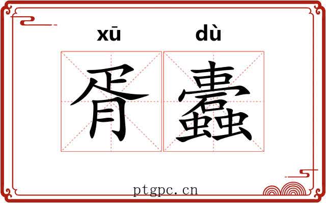 胥蠹