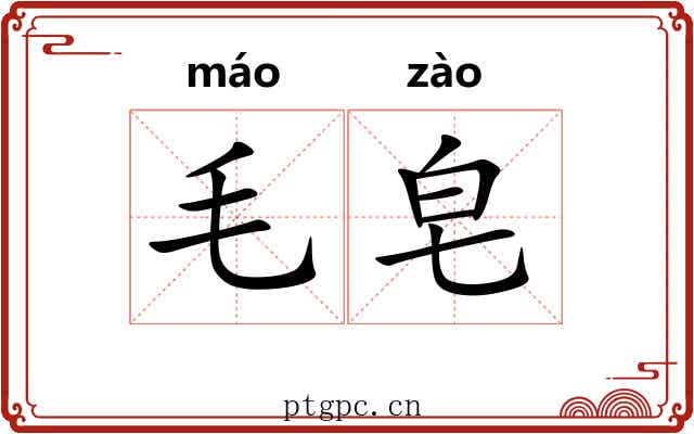 毛皂 毛皂