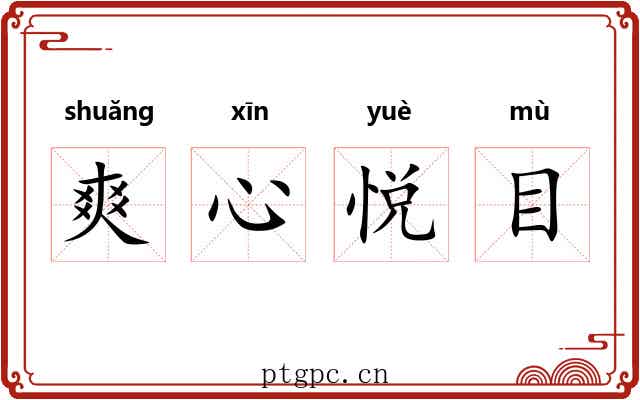 爽心悦目