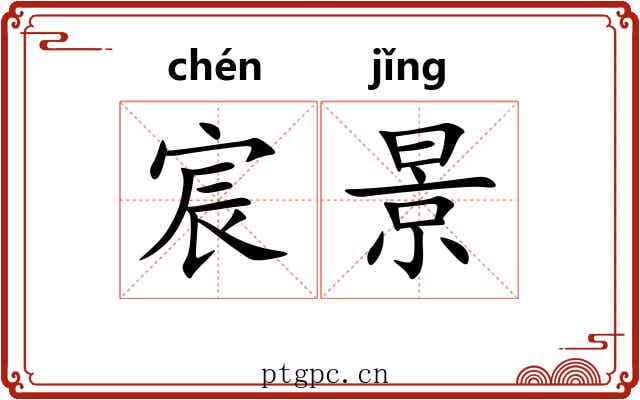 宸景