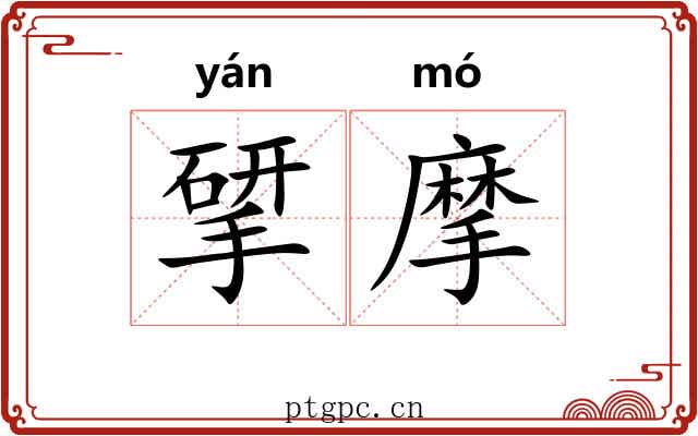 揅摩