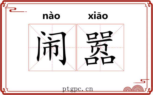 闹嚣