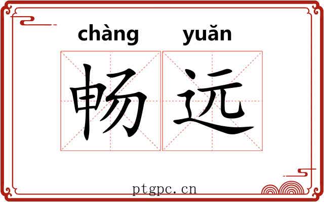 畅远