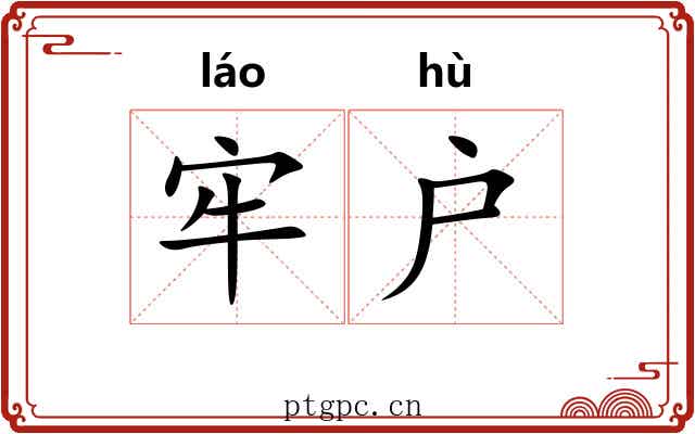 牢户 牢户