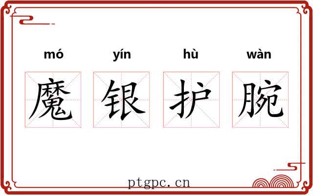 魔银护腕 魔银护腕