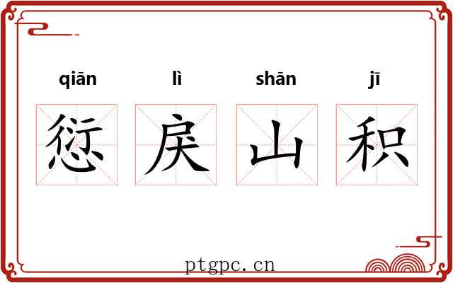 愆戾山积 愆戾山积