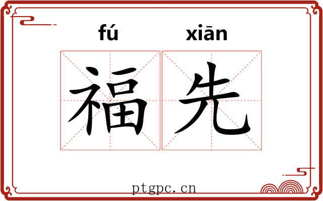 福先 福先