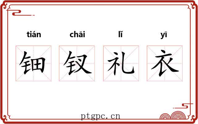 钿钗礼衣 钿钗礼衣