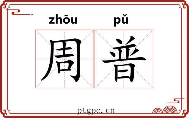 周普