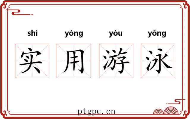 实用游泳 实用游泳