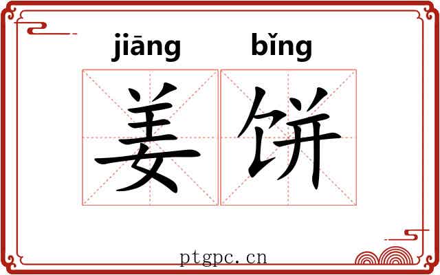 姜饼