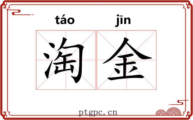淘金 淘金