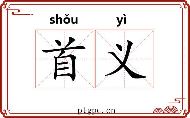 首义 首义
