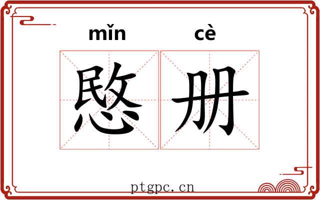 愍册