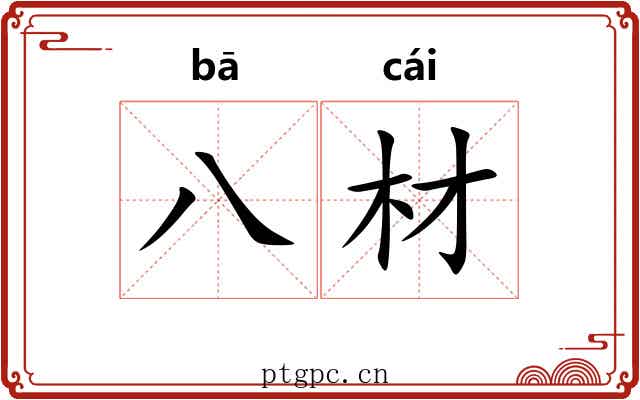 八材