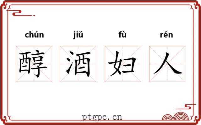 醇酒妇人