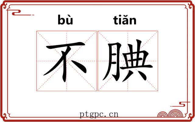 不腆 不腆
