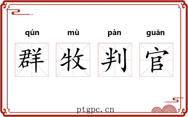 群牧判官 群牧判官