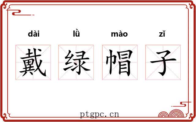 戴绿帽子 戴绿帽子