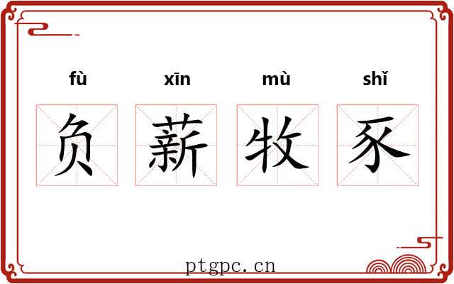 负薪牧豕