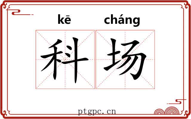 科场 科场