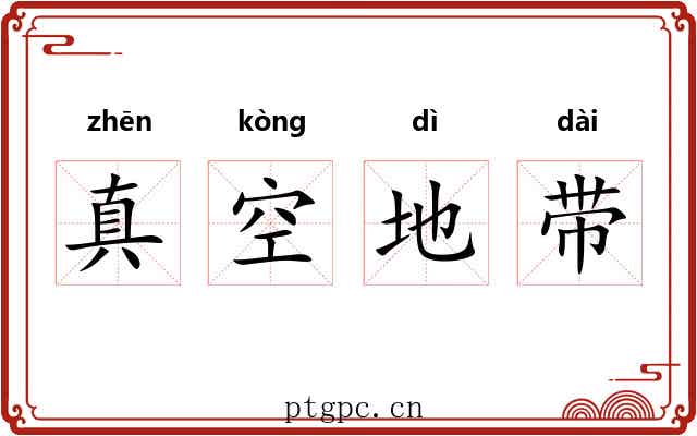 真空地带 真空地带