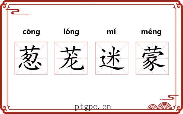葱茏迷蒙 葱茏迷蒙