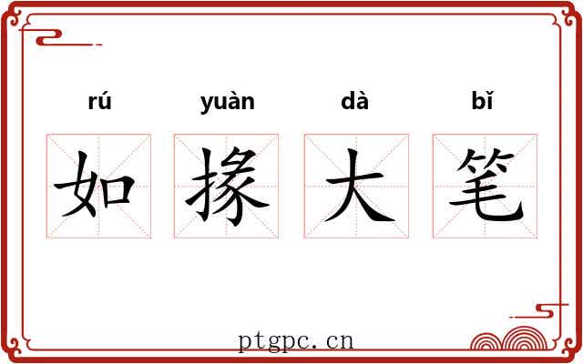 如掾大笔 如掾大笔