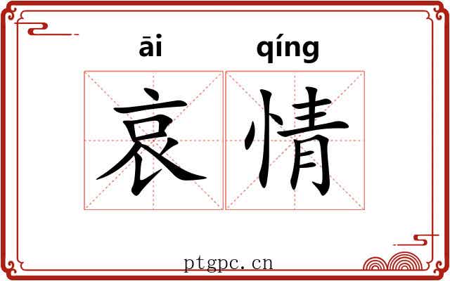 哀情 哀情