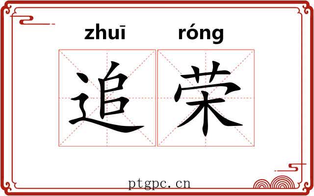 追荣